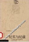 纪实与纪虚  中西叙事文学研究 封面