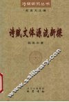 诗赋文体源流新探 封面