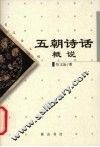 五朝诗话概说  宋辽金元明 封面