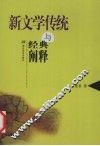 新文学传统与经典阐释 封面