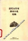 清代女作家弹词小说论稿 封面