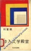 步入文学殿堂 封面
