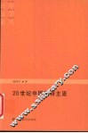 20世纪中国新诗主流 封面
