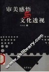 审美感悟与文化透视 封面