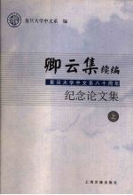 卿云集续编：复旦大学中文八十周年纪念文集  上 封面