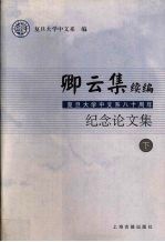 卿云集续编：复旦大学中文八十周年纪念文集  下 封面