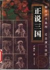 正说三国 封面