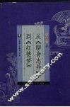 从《聊斋志异》到《红楼梦》 封面