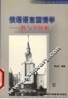 俄语语言国情学  教与学探索 封面