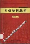 日语动词探究 封面