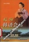 旅游韩语会话 封面