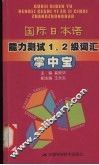 国际日本语能力测试1、2级词汇掌中宝 封面