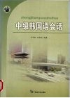 中级韩国语会话 封面