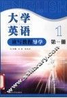 大学英语读写教程导学  第1册 封面