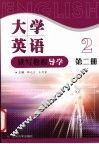 大学英语读写教程导学  第2册 封面