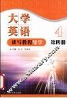 大学英语读写教程导学  第4册 封面