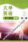 大学英语读写教程导学  第3册 封面
