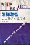 怎样准备大学英语4级考试 封面