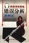 英语考试常见错误分析及纠正 封面