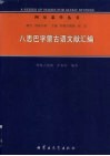 八思巴字蒙古语文献汇编 封面