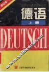 德语  修订本，  上 封面