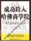 成功跨入哈佛商学院  65篇申请作文点评 封面