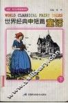 世界经典中短篇童话  下 封面