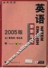 英语新新指南  2005版 封面