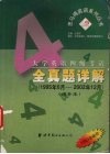 大学英语四级考试全真题详解  增补本 封面