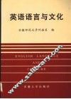 英语语言与文化 封面