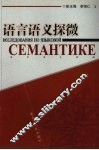 语言语义探微 封面