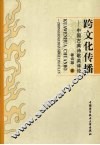 跨文化传播  中国古典诗歌英译论 封面