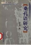 桑孔语研究 封面