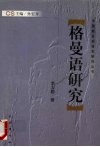 格曼语研究 封面