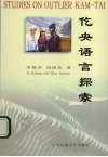 仡央语言探索 封面