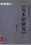 克木语研究 封面
