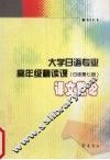 大学日语专业高年级精读课  日语第7册  课文散论 封面
