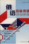 俄语四级词语解难析疑 封面