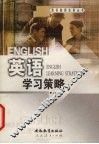 英语学习策略 封面