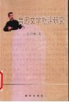 鲁迅文学批评研究 封面