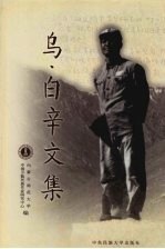 乌·白辛文集  上 封面