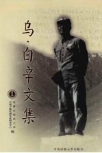 乌·白辛文集  下 封面
