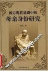 西方现代戏剧中的母亲身份研究 封面