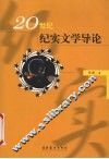 20世纪纪实文学导论 封面