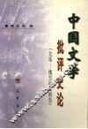 中国文学批评史论  先秦-魏晋南北朝卷 封面