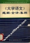 《大学语文》题解·全译·集粹 封面