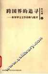 跨国界的追寻  世界华文文学诠释与批评 封面