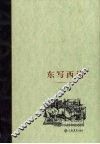东写西读 封面