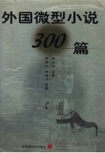 外国微型小说三百篇 封面