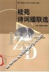 桂苑诗词楹联选 封面